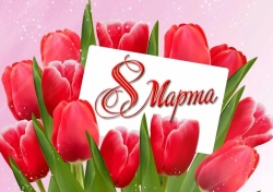 С 8 Марта, дорогие дамы!