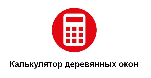 Перейти к расчету стоимости деревянных окон